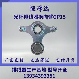 GP15-30型换向臂光杆排线器配件 山西恒峰达机械