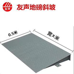 上海友声地磅秤斜坡引坡滑坡地磅配单边引坡1米1.5米1.2米3吨