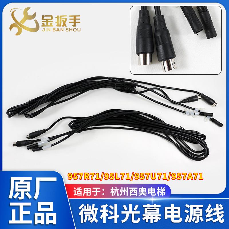 杭州西奥电梯 微科光幕线3.5米电源线957R71/95L71/957U71/957A71