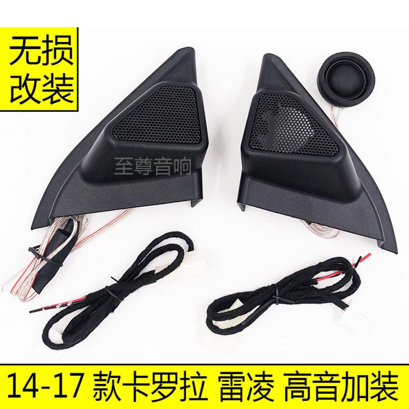 14-18卡罗拉雷凌高音喇叭罩支架改装1.5寸索尼高音头无损加装线