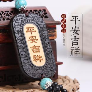 饰品摆件车内吊饰 汽车挂件桃木吊坠高档男保平安符挂饰葫芦车载装