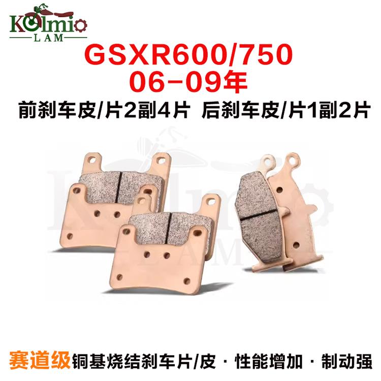 铃木GSXR600/750 06-09年小R中R k6/K7/K8适用前后刹车皮刹车片皮