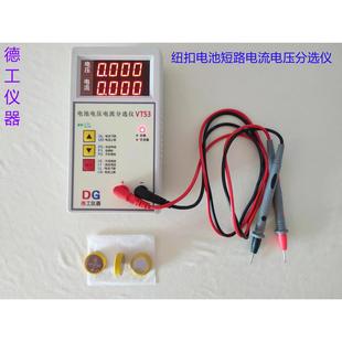 纽扣电池短路电流电压分选仪 扣式电池放电电流测试表检测器VT53n