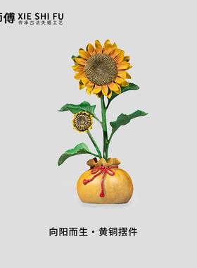 谢师傅《向阳而生》向日葵铜摆件办公室书房茶室茶桌玄关客厅装饰