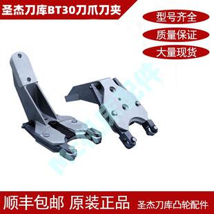 圣杰BT30刀爪CNC数控机床刀夹圣杰刀库配件钻攻机伞形刀爪夹臂式