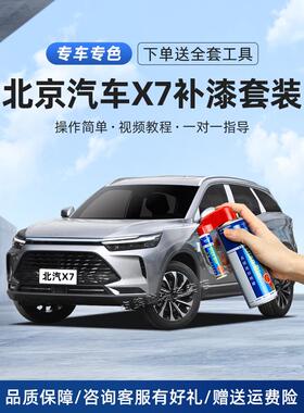 BEIJING北京汽车X7补漆笔皓月银汉玉白燕云灰色车画痕修覆自喷漆