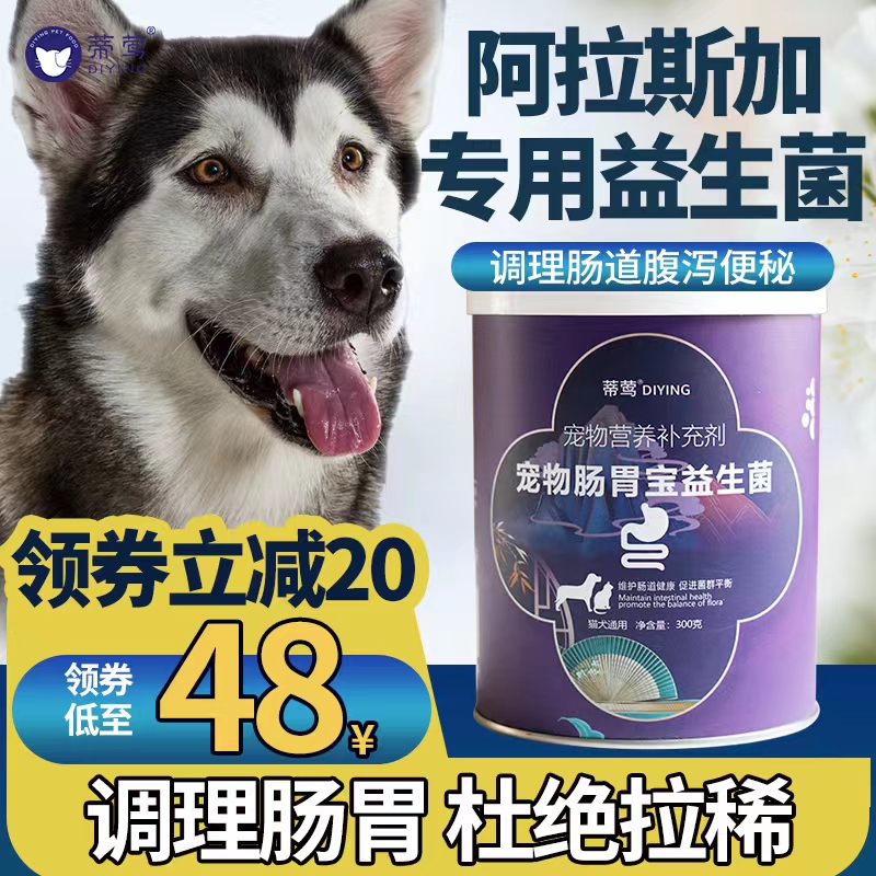阿拉斯加专用益生菌狗狗幼犬呵护肠胃助力消化肠胃宝Y宠物犬营养