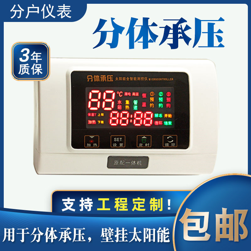 分体承压b式控制器阳台壁挂平板太阳能热水器分户温控器处加热仪