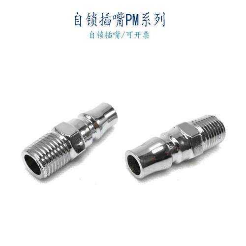 快速插嘴气动接头PM20自锁接头公头PM30 /40/10插咀1/8螺纹02分03