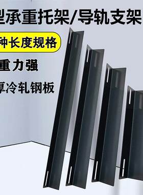机柜通用L型支架加厚固定支架伺服器导轨L型托架承重条角铁配件