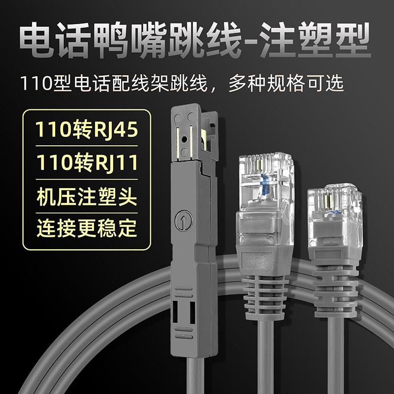 110-RJ45转RJ11电话鸭嘴跳线1对2芯语音鸭嘴线注塑型1/2/3米1.5米
