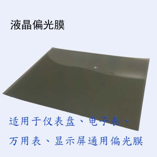 通用液晶偏光膜电子仪表盘
