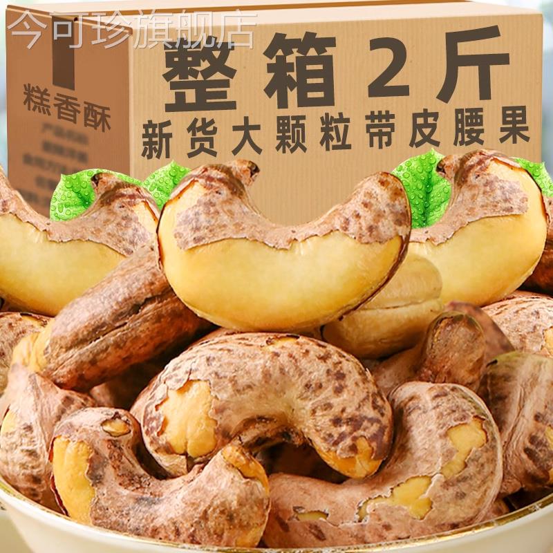 盐焗带皮腰果2023年新货紫皮紫衣越南腰果500g原味坚果干果零食品