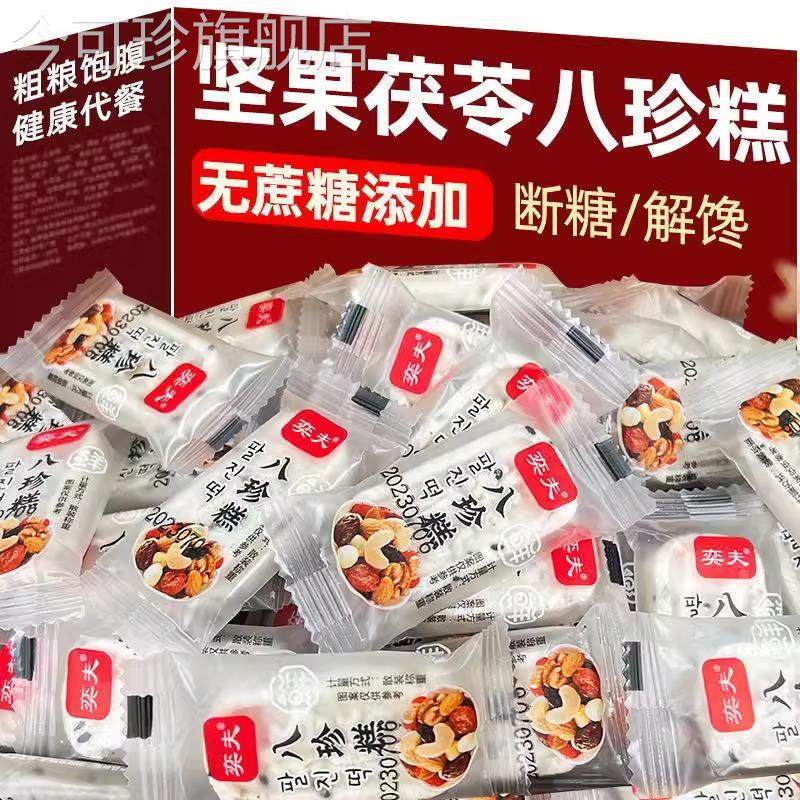 茯苓八珍糕官方旗舰店无蔗糖红枣山药八珍糕坚果黑芝麻核桃薏米糕