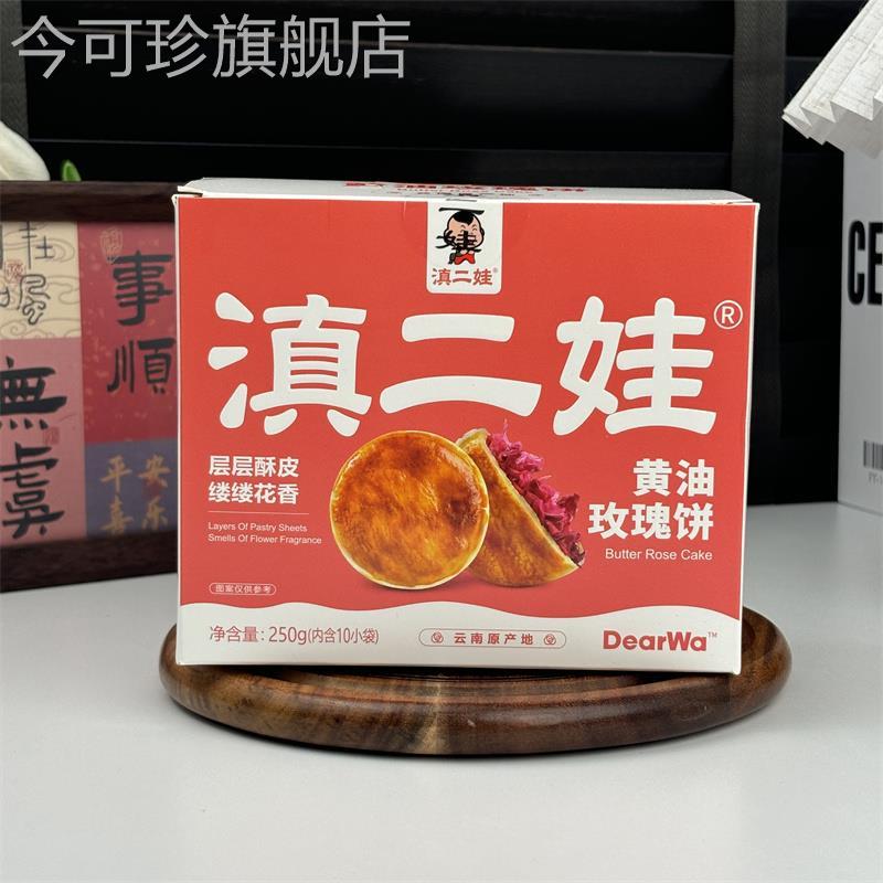 新日期滇二娃黄油玫瑰饼云南特产鲜花饼正宗网红休闲零食小吃滇式