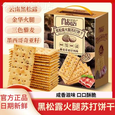 米芭滋黑松露火腿苏打饼干 干整箱装咸香三色黎麦奇亚籽风味休闲