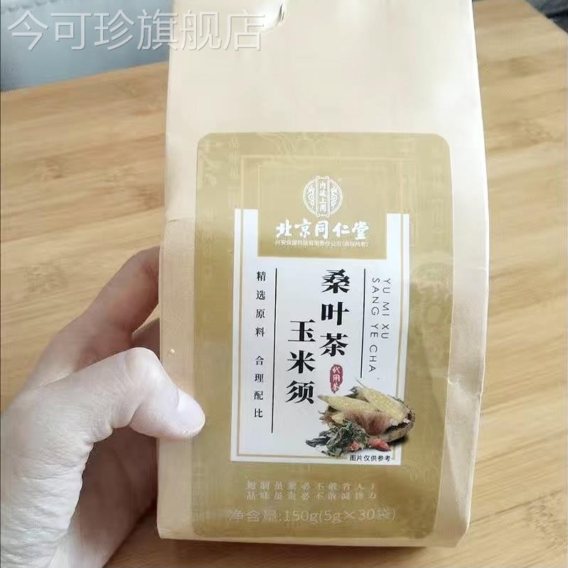 北京同仁堂玉米须桑叶茶牛蒡根茶非青钱柳茶苦荞养生茶