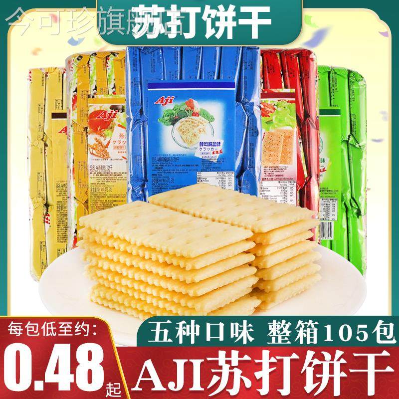 AJI苏打饼干碱性酵母减盐咸味奶盐燕麦香葱梳打早餐代餐零食小吃