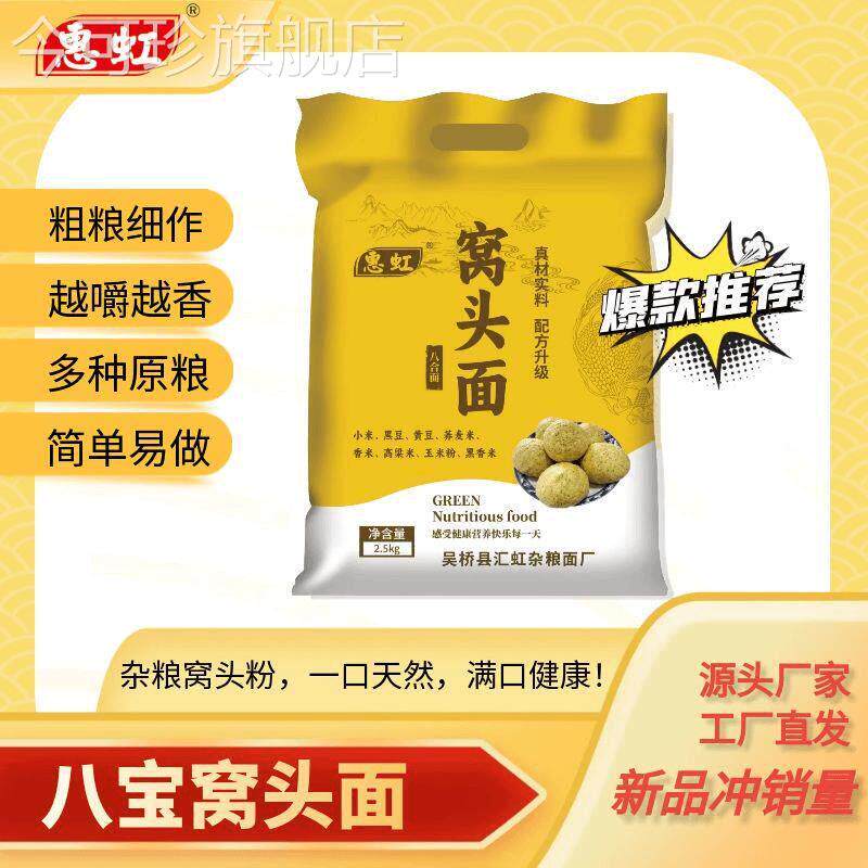 惠虹八合窝头面窝头粉5斤装小米黑豆黄豆荞麦香米高粱营养杂粮