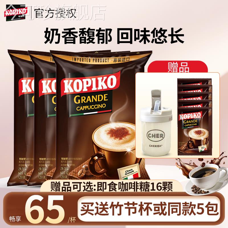 印尼进口KOPIKO可比可卡布奇诺三合一白咖啡可比克速溶咖啡600g*3