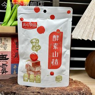 真心酵素山楂72g 袋网红果脯果干山楂糕山楂片条儿童休闲零食