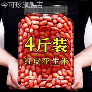 2024年新红皮花生米新货去皮红衣小粒官方旗舰店生的颗粒商用