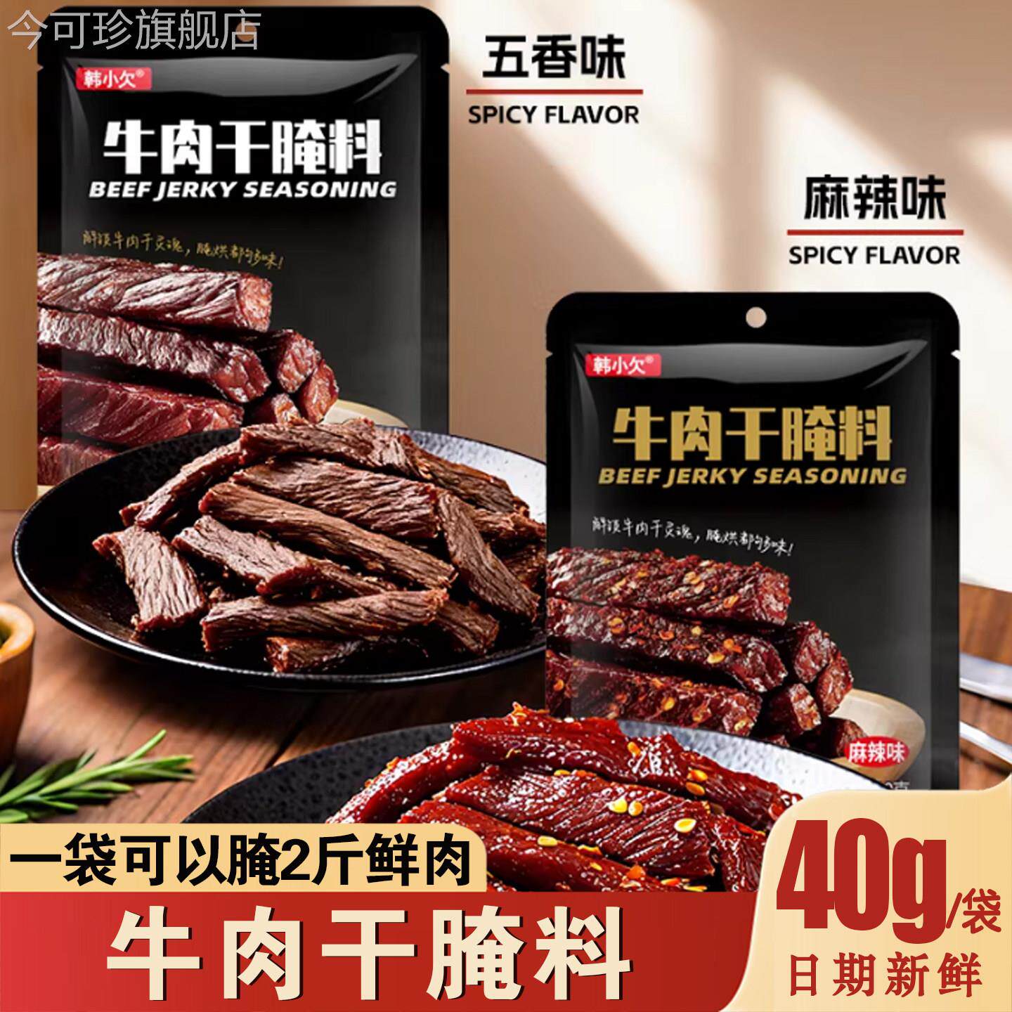 韩小欠牛肉干腌料手工自制麻辣风干蒙古手撕牛肉香辣专用五香调味