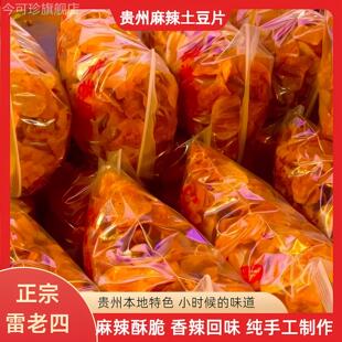 贵州织金雷老四土豆片贵州洋芋片麻辣薯片麻辣土豆片土豆丝小零食
