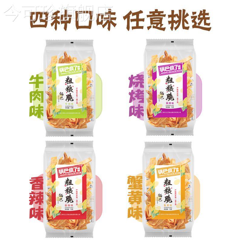 锅巴疯了粗粮脆锅巴网红爆款小零食整箱袋装宿舍吃货解馋休闲小吃