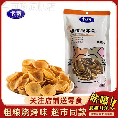 卡奇杂粮猫耳朵烧烤味无反式脂肪酸休闲 怀旧薯片小吃零食品薄脆
