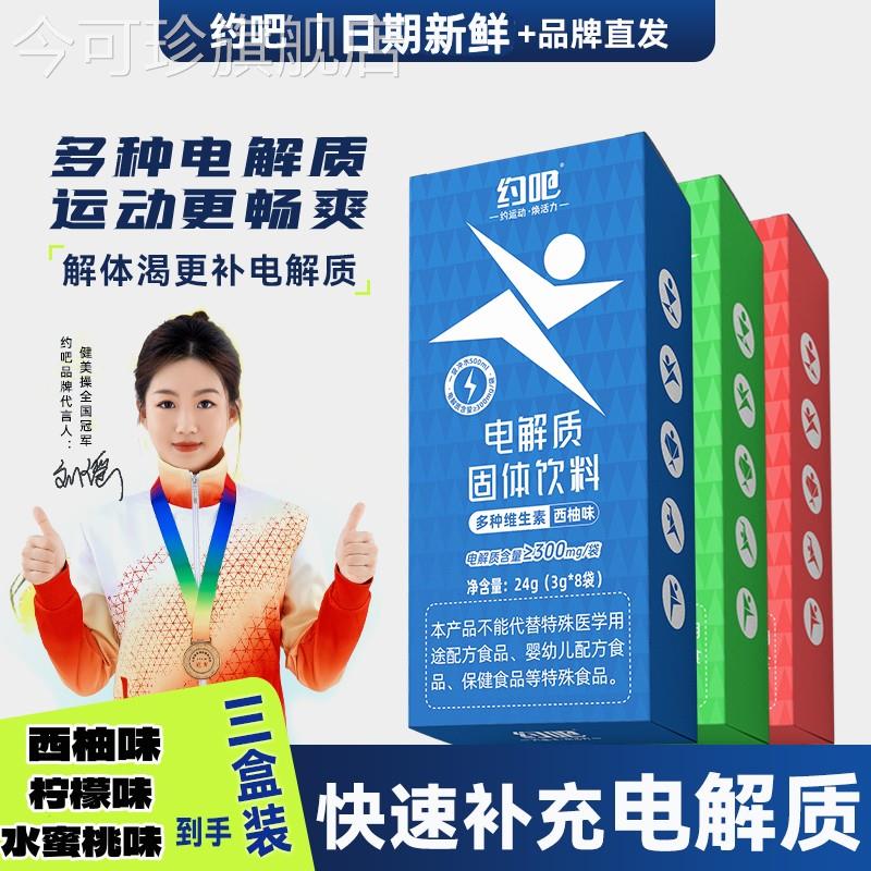 约吧电解质冲剂粉 跑步能量饮料多种维生素运动健身保湿【3盒装】