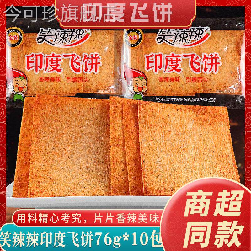 笑辣辣印度飞饼辣条干辣片80后怀旧零食手撕香辣片76克*5袋包邮