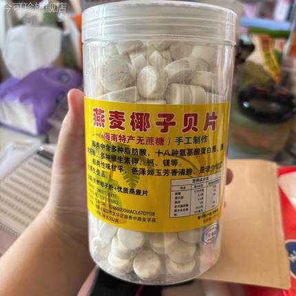 燕麦椰子贝钙海南特产干吃高钙无糖无添加牛奶片儿童老人零食热销