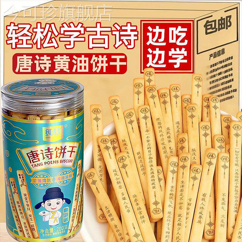 纯顿唐诗饼干无添加上上签黄油饼干天然原料诗词饼干好玩解馋零食