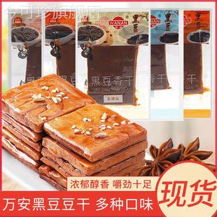 万安黑豆香干 干独立小包装安徽黄山特产香辣味鸡汁味宿舍解馋零