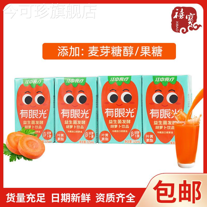 速发江中食疗有眼光益生菌发酵胡萝卜饮品125ml猴头菇叶黄素酯果
