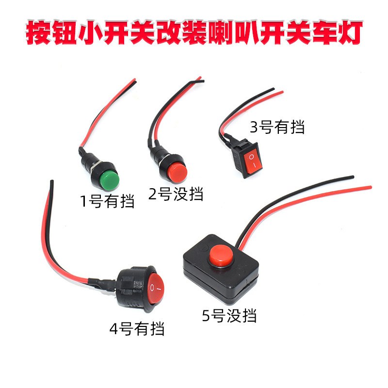 汽车通用按钮小开关改装喇叭开关车灯开关翘板日行灯带线12V24V