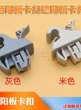 适用帕杰罗V73挡阳板卡扣V75V77V93V97遮阳板卡扣 卡子米色 灰色