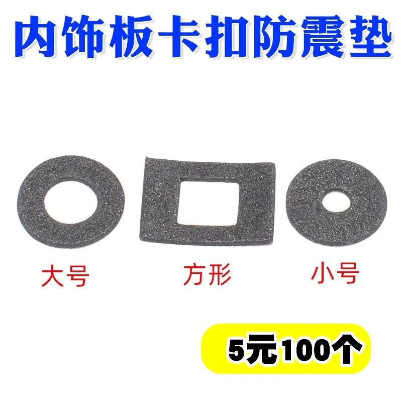 通用汽车门板隔音垫内饰板卡扣防震垫隔音密度海绵方心孔圆心内孔图片