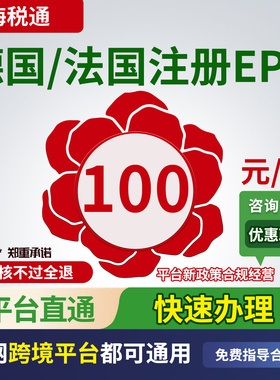法国EPR注册德国包装法WEEE电池法电子电气回收申报TEMU亚马逊