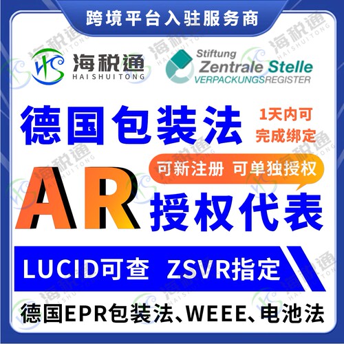 德国包装法AR授权代表绑定LUCID注册号德国EPR包装法授权代表合规