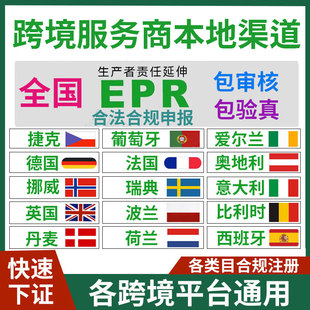 EPR注册包装法申请TEMU德国法国奥地利西班牙比利时丹麦瑞典波兰