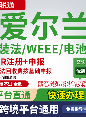 爱尔兰EPR注册电池法WEEE申报回收缴费LUCID编号申请欧盟GPSR认证