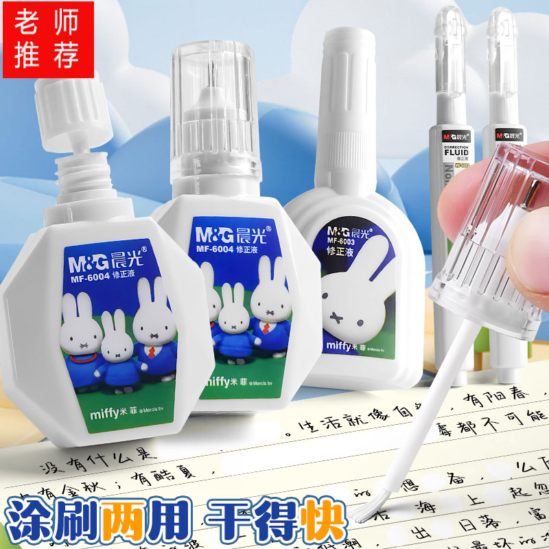 涂改液修正改正修改无痕白色快干型带刷学生用大容量消字灵消字液去字不伤底纹退字可爱涂改笔