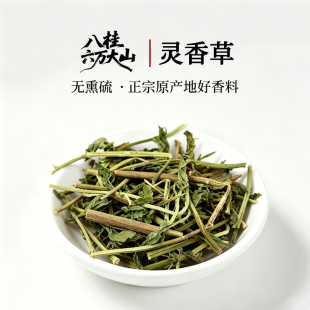 八桂六万大山【灵香草】正宗产地直发卤肉调料【专注中国好香料】