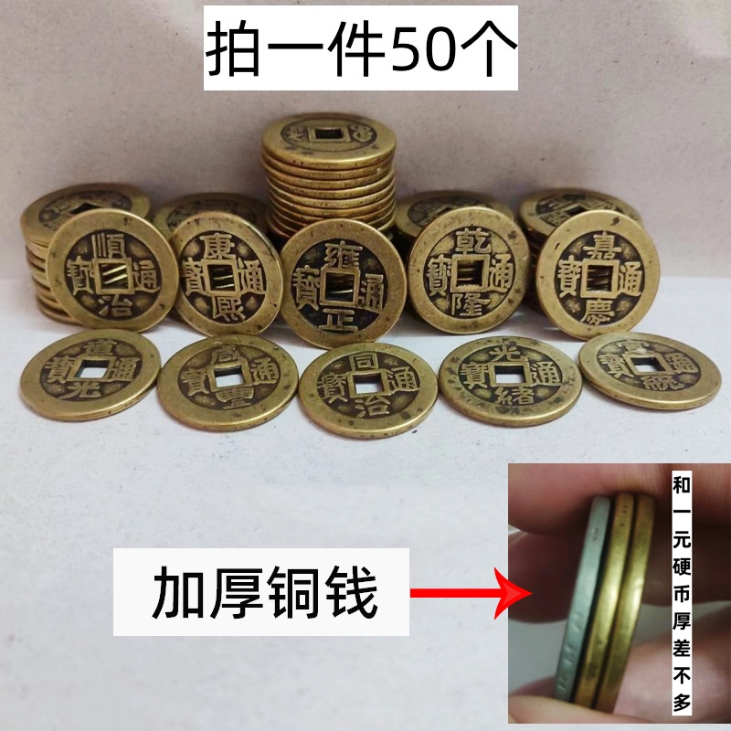 加厚铜钱五帝钱币纯黄铜50个顺治康熙雍正乾隆嘉T庆仿古真铜六帝