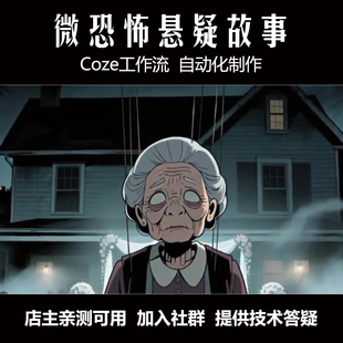 精品coze工作流  微恐怖悬疑故事工作流 爆款视频同款扣子工作流