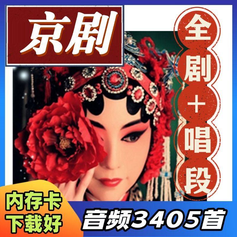 京剧音频大全TF卡经典全集名家名段全剧唱段选段mp3内存卡176,汽车用品/电子/清洗/改装,车载音乐配件,淘宝优惠券,粉丝福利购,淘宝优惠卷