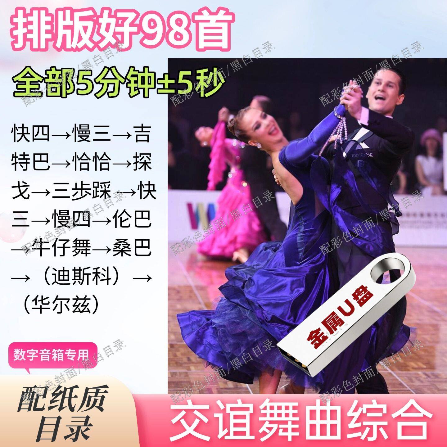 U盘交谊舞曲98首5分钟排序舞厅重低音快三慢四伦巴牛仔舞迪斯科