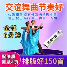 150首舞曲6分钟排序交谊舞U盘歌伴舞TF卡快四慢探戈吉特巴慢三